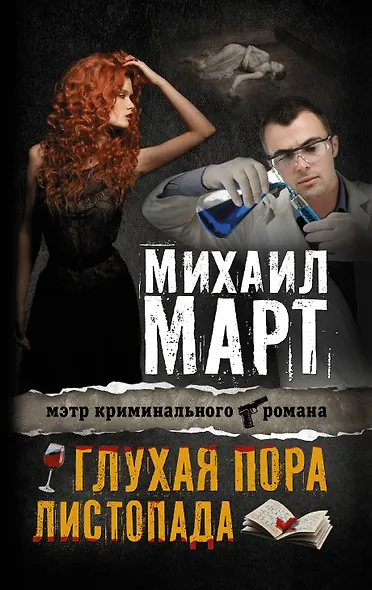 Глухая пора листопада: повести - фото 1