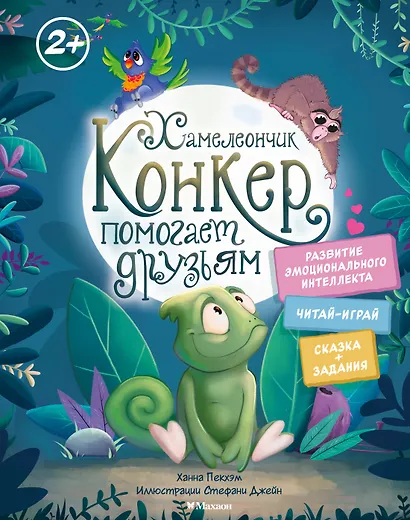 Хамелеончик Конкер помогает друзьям - фото 1