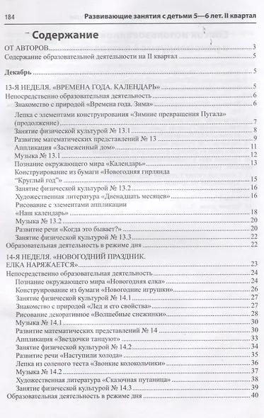 Истоки. Развивающие занятия с детьми 5—6 лет. Зима. II квартал - фото 2