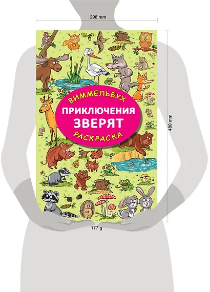 Приключения зверят. Виммельбух-раскраска - фото 7