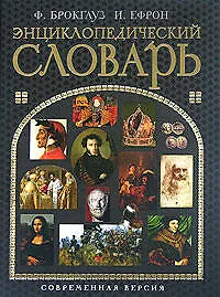 Энциклопедический словарь. Современная версия - фото 1