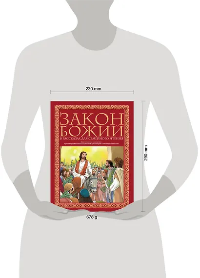 Закон Божий в рассказах для семейного чтения - фото 4