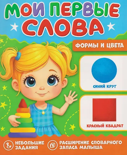 Формы и цвета. Мои первые слова - фото 1