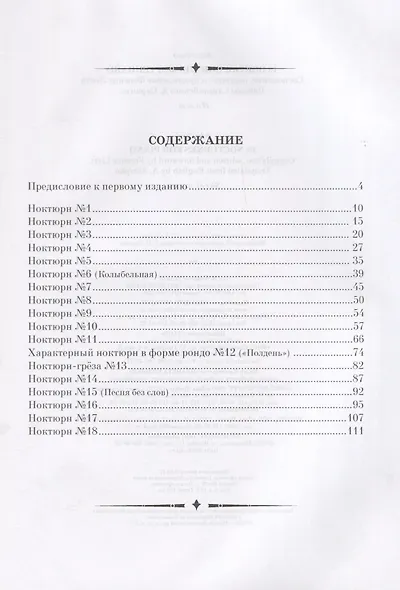 18 ноктюрнов для фортепиано. Ноты - фото 2