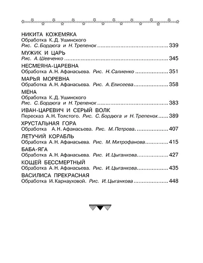 Все-все-все русские народные сказки - фото 8