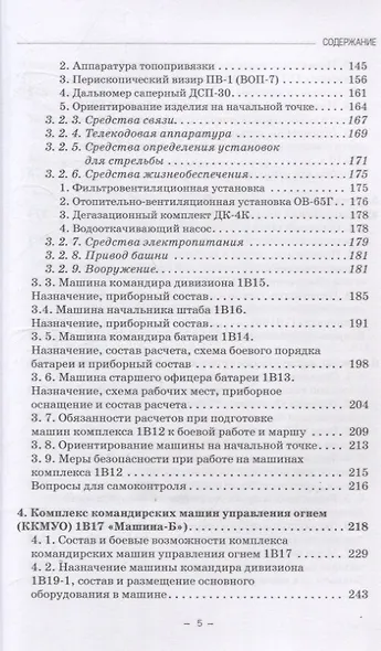 Артиллерийское вооружение. Часть III. Командирские машины управления огнем артиллерии. Учебник для вузов - фото 4