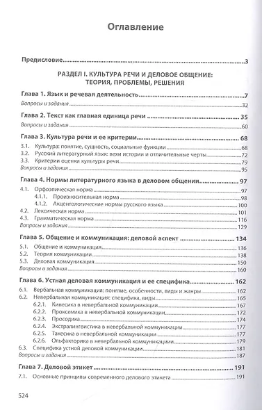 Культура речи и деловое общение. Учебное пособие - фото 2