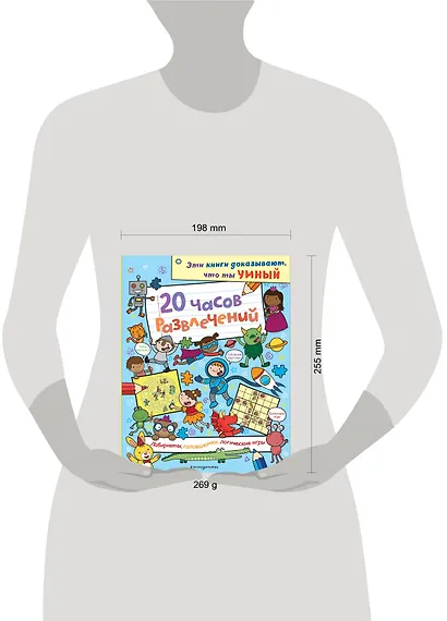 20 часов развлечений. Лабиринты, головоломки, логические игры - фото 4