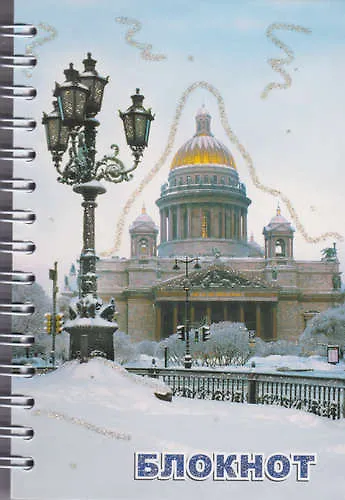 Записная книжка, А6, 80л, СПб Исаакий зима - фото 1