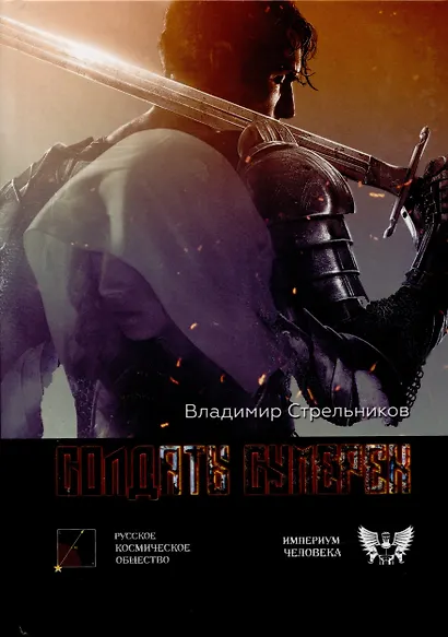 Солдаты сумерек - фото 1