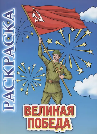 Книжка-раскраска "Великая Победа" - фото 1