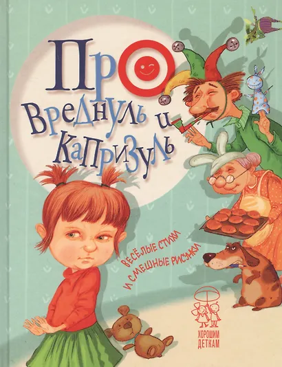 Про вреднуль и капризуль. Веселые стихи и смешные рисунки - фото 1