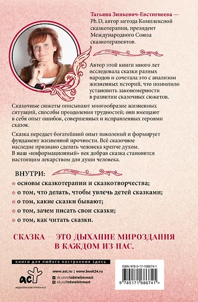 Алхимия сказки. Как работает сказка в психосфере человека - фото 2