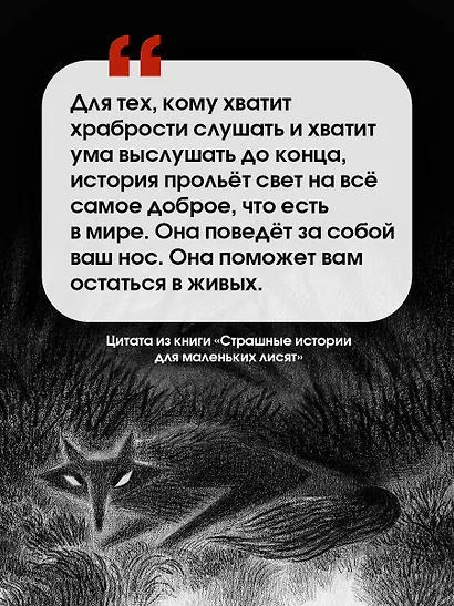 Страшные истории для маленьких лисят - фото 4