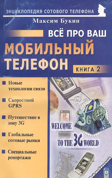 Все про ваш мобильный телефон. Книга 2 - фото 1