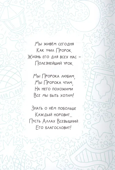Я люблю Пророка (мир ему и благословение) - фото 3