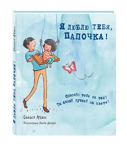 Я люблю тебя, папочка! (I love you Dad) - фото 3