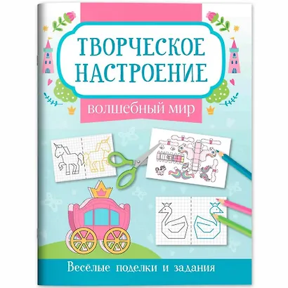 Волшебный мир: книжка-раскраска - фото 1