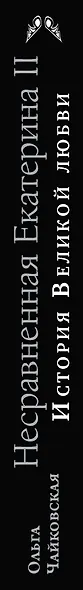 Несравненная Екатерина II. История Великой любви - фото 4