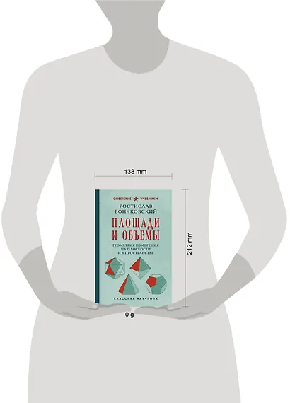 Площади и объемы. Геометрия измерения на плоскости и в пространстве. Лучшие советские учебники - фото 4