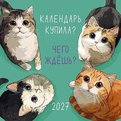 Календарь 2027г 290*290 "Календарь купила? Чего ждешь?" настенный, на скрепке - фото 1