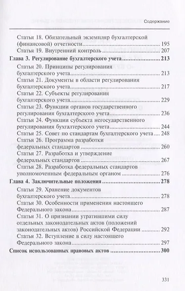 Комментарий к ФЗ от 6 декабря 2011 г. №402-ФЗ О бухгалтерском учете (мКСпец) Борисов - фото 3