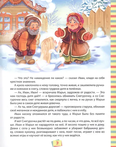 100 ЛУЧШИХ СКАЗОК, СТИХОВ И БАСЕН ДЛЯ ВСЕЙ СЕМЬИ мат.ламин, выбор.лак, офсет 203х257 - фото 4