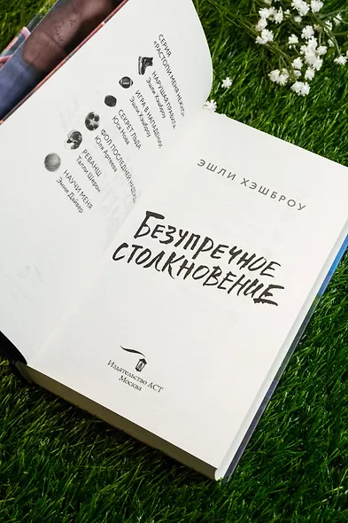 Безупречное столкновение - фото 11