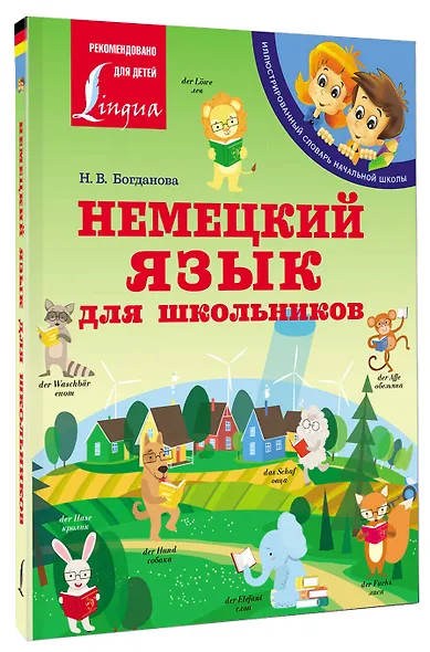 Немецкий язык для школьников - фото 3