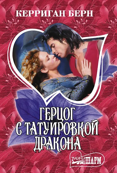 Герцог с татуировкой дракона - фото 1