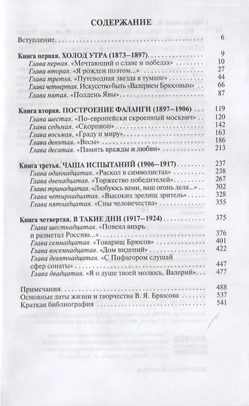 Валерий Брюсов. Будь мрамором - фото 2