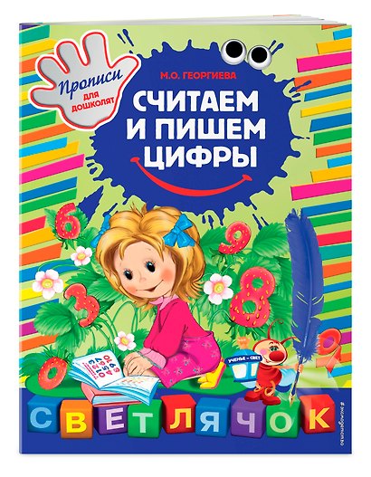 Считаем и пишем цифры - фото 3