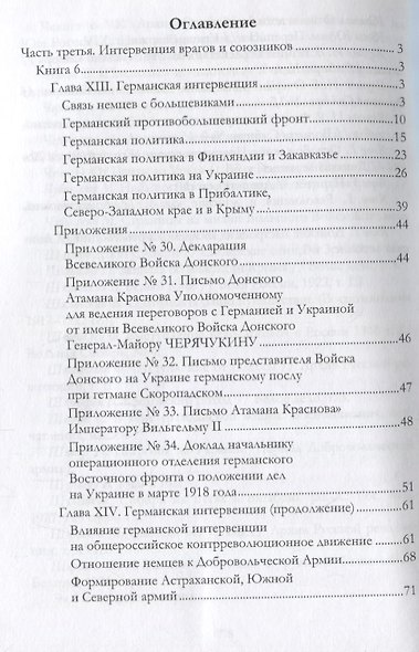 Российская контрреволюция в 1917–1918 годах. Том 2 - фото 2
