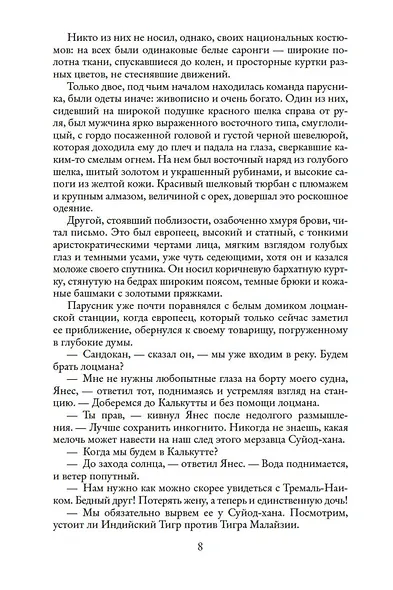 Два тигра. Повелитель морей. Завоевание империи - фото 10