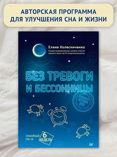 Без тревоги и бессонницы. Спокойный сон за 6 недель - фото 5