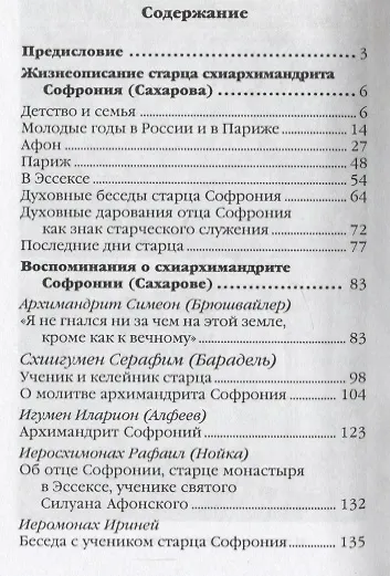 Старец Софроний. Ученик преподобного Силуана Афонского - фото 2