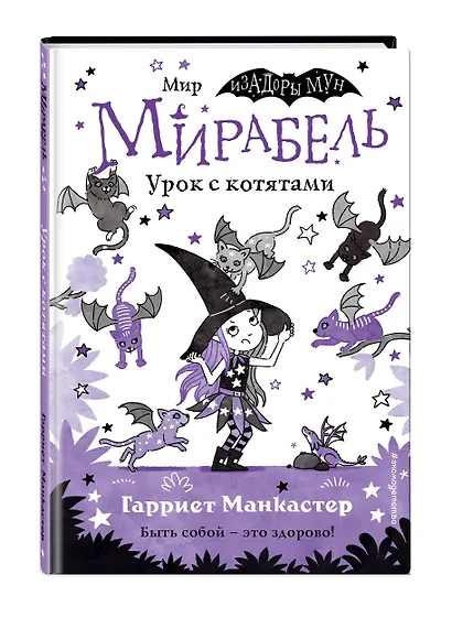 Мирабель. Урок с котятами (выпуск 5) - фото 3