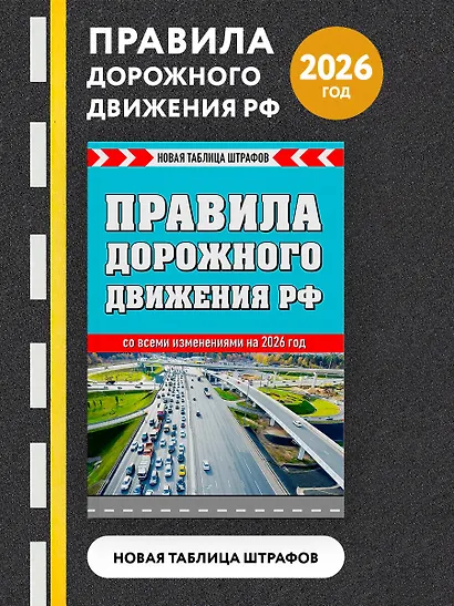 Правила дорожного движения РФ 2026. Новая таблица штрафов - фото 4