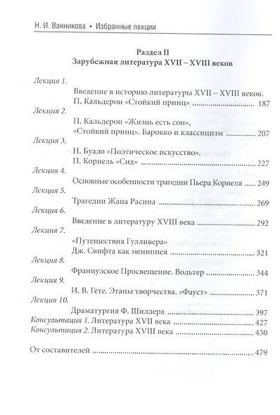 Избранные лекции Зарубежная литература Средних веков и Возрождения и XVII-XVIII веков - фото 3