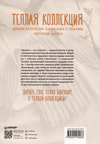 Теплая коллекция. Вяжем крючком: балаклава с ушками, митенки, шапка - фото 10