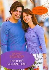 Гор.Стиль(м).Лучший из мужчин - фото 1