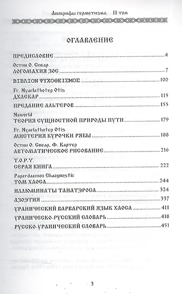 Апокрифы Герметизма. Том II. Теория и практика магии хаоса - фото 2