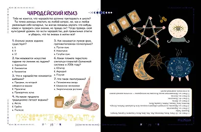 Книга юной волшебницы. Полезные знания + творческие задания - фото 9