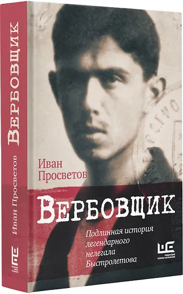 Вербовщик. Подлинная история легендарного нелегала Быстролетова - фото 3