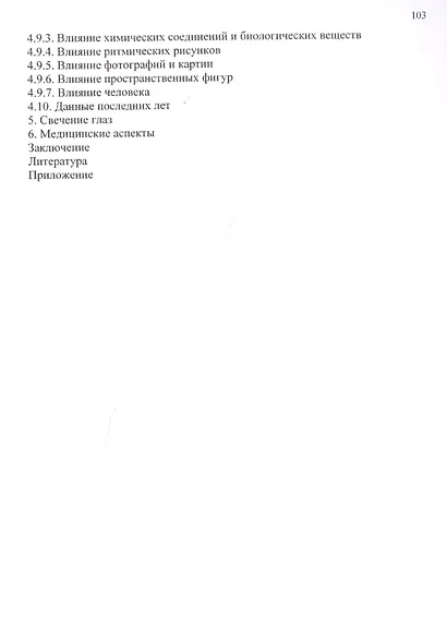 Поля и излучения человека. Теория и практика (монография) - фото 3
