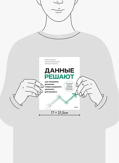Данные решают: как управлять данными, чтобы создавать ценность для бизнеса - фото 10