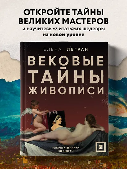 Вековые тайны живописи. Ключи к великим шедеврам - фото 4
