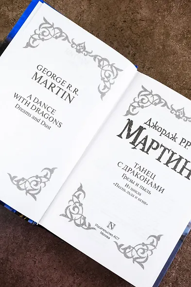 Танец с драконами. Грезы и пыль - фото 10