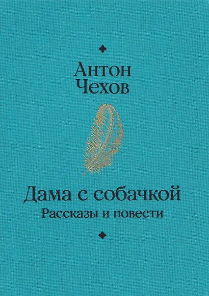 Дама с собачкой. Рассказы и повести - фото 2