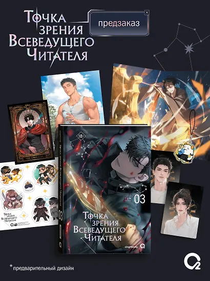 Точка зрения Всеведущего читателя. Том 3 (Всеведущий читатель / Omniscient Reader's Viewpoint). Новелла + официальный мерч - фото 1